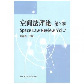 空间法评论第5卷（第2版）