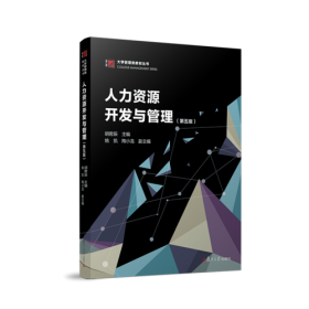 人力资源开发与管理(第4版)/大学管理类教材丛书