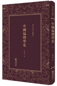 中国伦理学史（外一种）