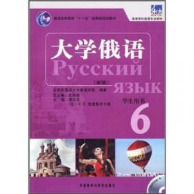 普通高等教育“十一五”国家级规划教材：大学俄语东方6（新版）（学生用书）