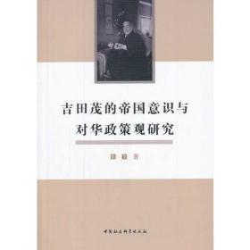 吉田茂时代的日本政治与外交研究