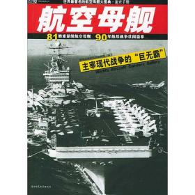 战列舰（世界最著名的战列舰大图典速查手册）