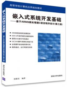 嵌入式系统开发基础：基于ARM9微处理器C语言程序设计（第四版）