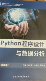 Python程序设计/高等学校计算机应用规划教材
