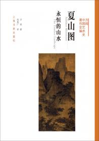 中国书法：理论与历史/方闻中国艺术史著作全编