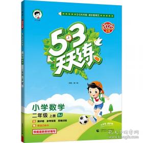 53天天练同步试卷 53全优卷 