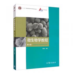 微生物学实验教程（第2版）