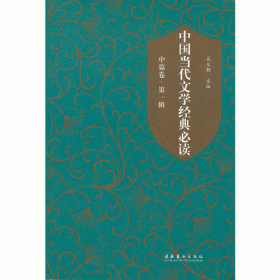 中国当代文学经典必读 2013短篇小说卷