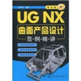 UG NX8.0产品设计与数控加工案例精析