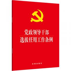 《中国共产党问责条例》及相关法规学习手册