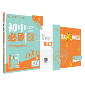 理想树2021版初中必刷题英语九年级下册WY外研版配狂K重点