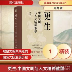 正版 更生：中国文明与人文精神重塑