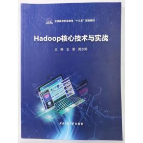 Hadoop大数据平台构建与应用