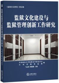 《监狱文化研究》（第4辑）：中国监狱制度现代化的历史、理论与实践