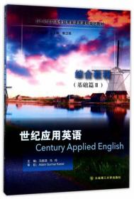 世纪应用英语英语口语（基础篇1）/新世纪高职高专应用英语类课程规划教材