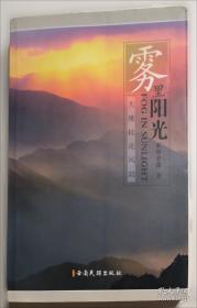 雾里峨眉:中国现当代散文