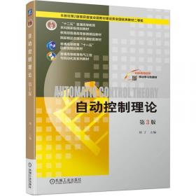 自动控制原理学习辅导——知识精粹、习题详解、考研真题（孙优贤）（第二版）