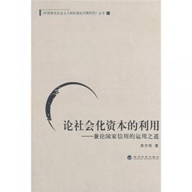 论社会结构转型中的中国工会 许晓军教授工会与劳动关系研究论文集