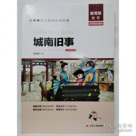 城南旧事：林海音作品菁华集