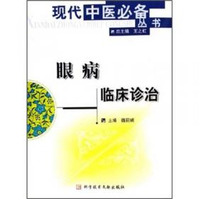中医临床技能丛书·中医眼科临床技能