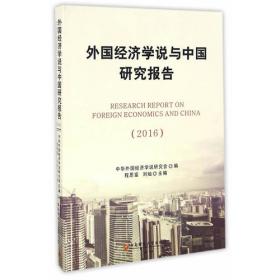中国社会科学院学部委员专题文集：经济理论与政策创新