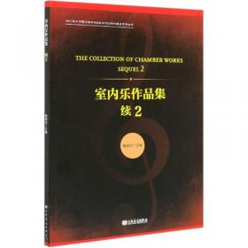 交响乐作品集/四川音乐学院作曲与作曲技术理论学科建设系列丛书