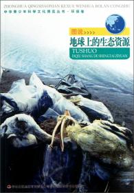 中华青少年科学文化博览丛书·环保卷：图说低碳经济与环境保护