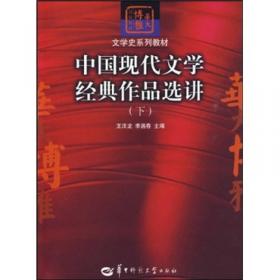 中国现当代文学经典作品选讲（上册）