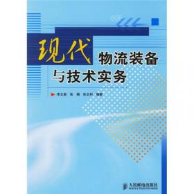 现代物流技术与装备/21世纪高等开放教育系列教材