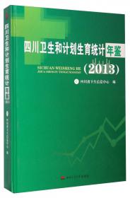四川卫生统计年鉴（2012）