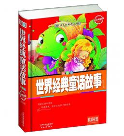 炫彩童盟：中国经典童话故事（彩色典藏版拼音版）