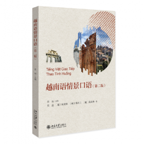 越南语会话一月通  （1书+2盒磁带）