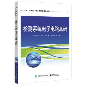 检测技术——21世纪高职高专规划教材.电气、自动化、应用电子技术系列