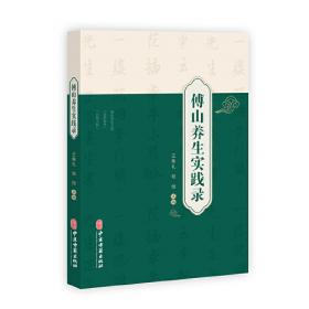 傅山的世界(十七世纪中国书法的嬗变)/开放的艺术史丛书