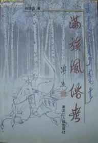 满族风俗考