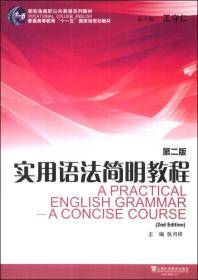 实用语法简明教程（第二版）/新标准高职公共英语系列教材·“十二五”职业教育国家规划教材