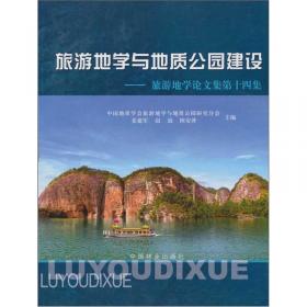 旅游地学与地质公园建设--旅游地学论文集第二十二集