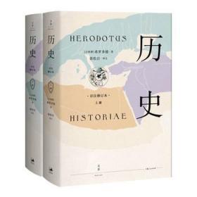 希罗多德历史 第一卷 THE HISTORY OF HERODOTUSVOL. I/最经典英语文库
