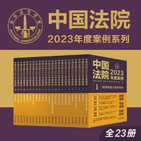 中国法院2023年度案例·保险纠纷
