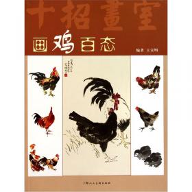 中国画画法丛书：写意禽鸟画法