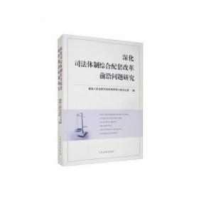 人民法院理论研究丛书：人民法院司法改革与中国国情读本
