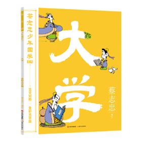 蔡志忠少年国学系列 · 中英文对照版：论语
