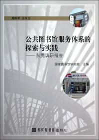 公共图书馆服务体系的探索与实践：天津调研报告
