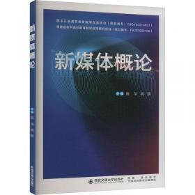新媒体概论（第6版）/北京高等教育精品教材