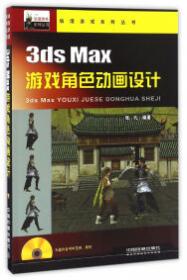 3dx Max+Photoshop游戏角色设计