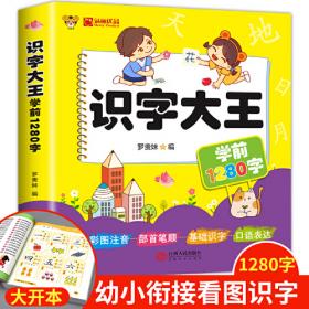 儿童学前看图识字书籍3-4-5-6-7岁幼儿园宝宝学汉字1280字识字大王注拼音版 幼升小一年级教材幼小衔接学习启蒙早教卡片