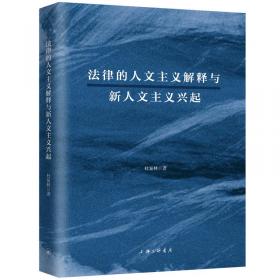 法律论证理论——作为法律证立理论的理性论辩理论（汉译名著18）