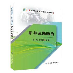 矿井通风/全国高等职业教育“十三五”规划教材