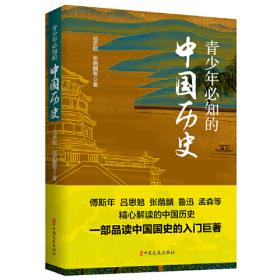 中国史纲：清华大学、西南联大精品历史教科书，国史入门必读书