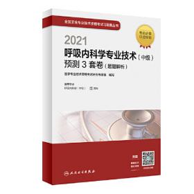 人卫版·2021卫生资格考试·2021消化内科学专业技术（中级）预测3套卷（题题解析）·教材·习题